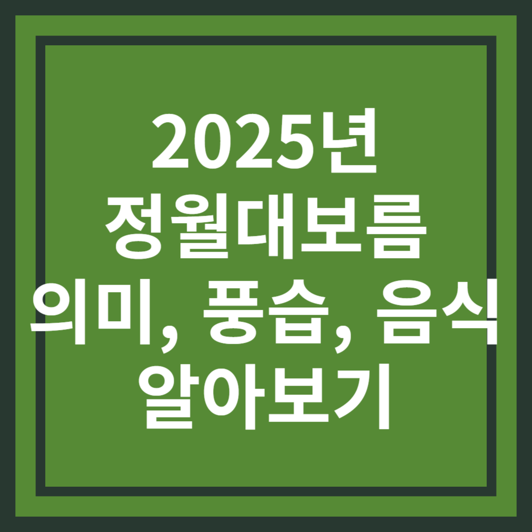 2025년 정월대보름 언제? 의미와 풍습, 먹는 음식까지 총정리!