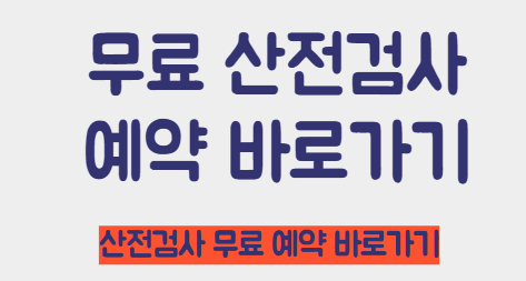 무료 산전검사 예약 바로가기