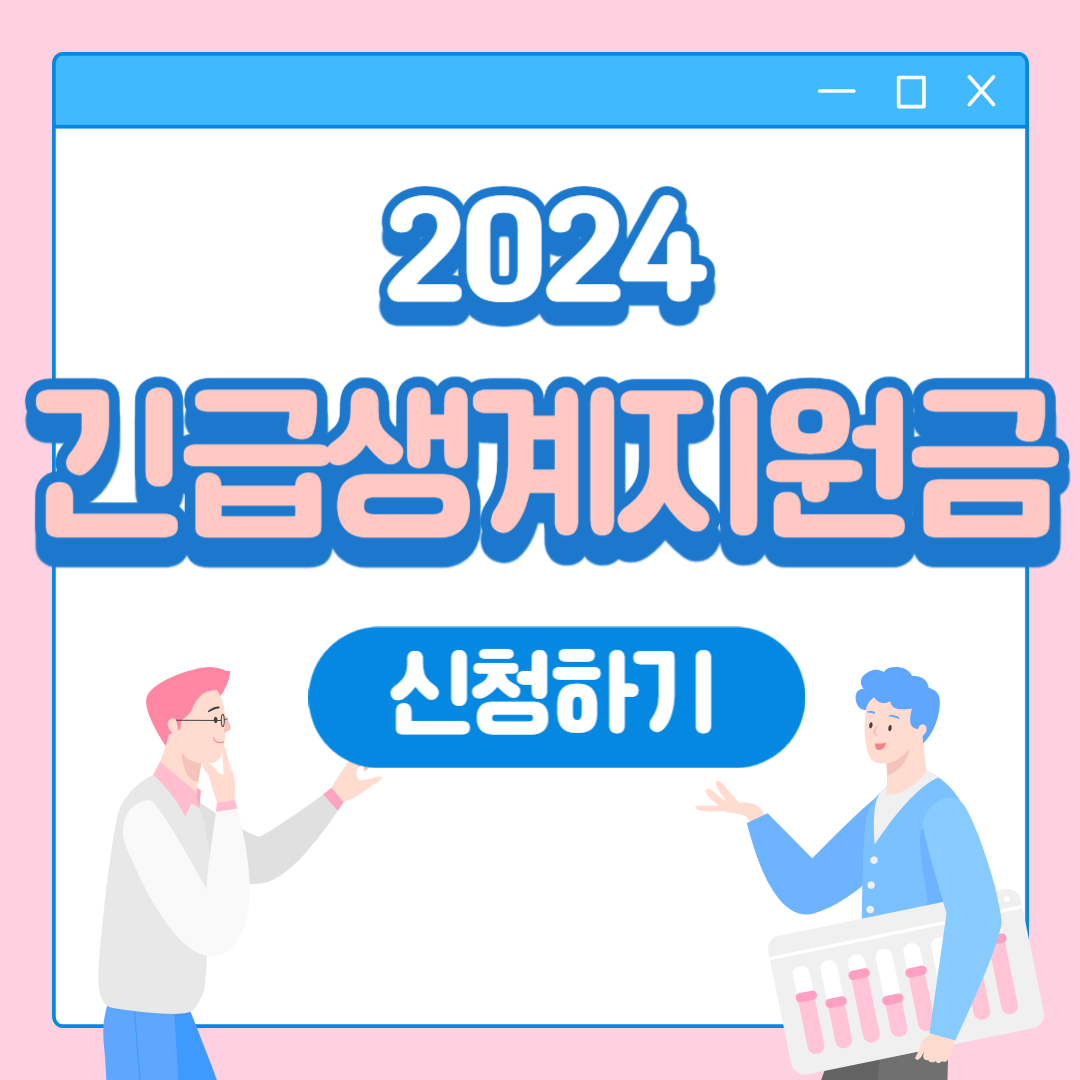 2024 긴급복지생계지원금 신청