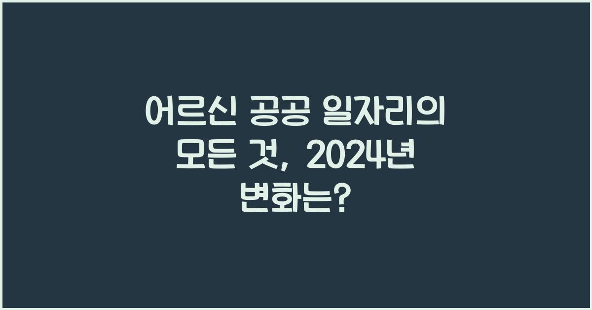 어르신 공공 일자리