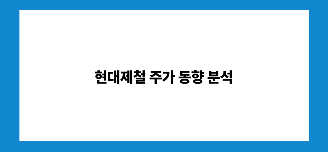 현대제철 주가 동향 분석