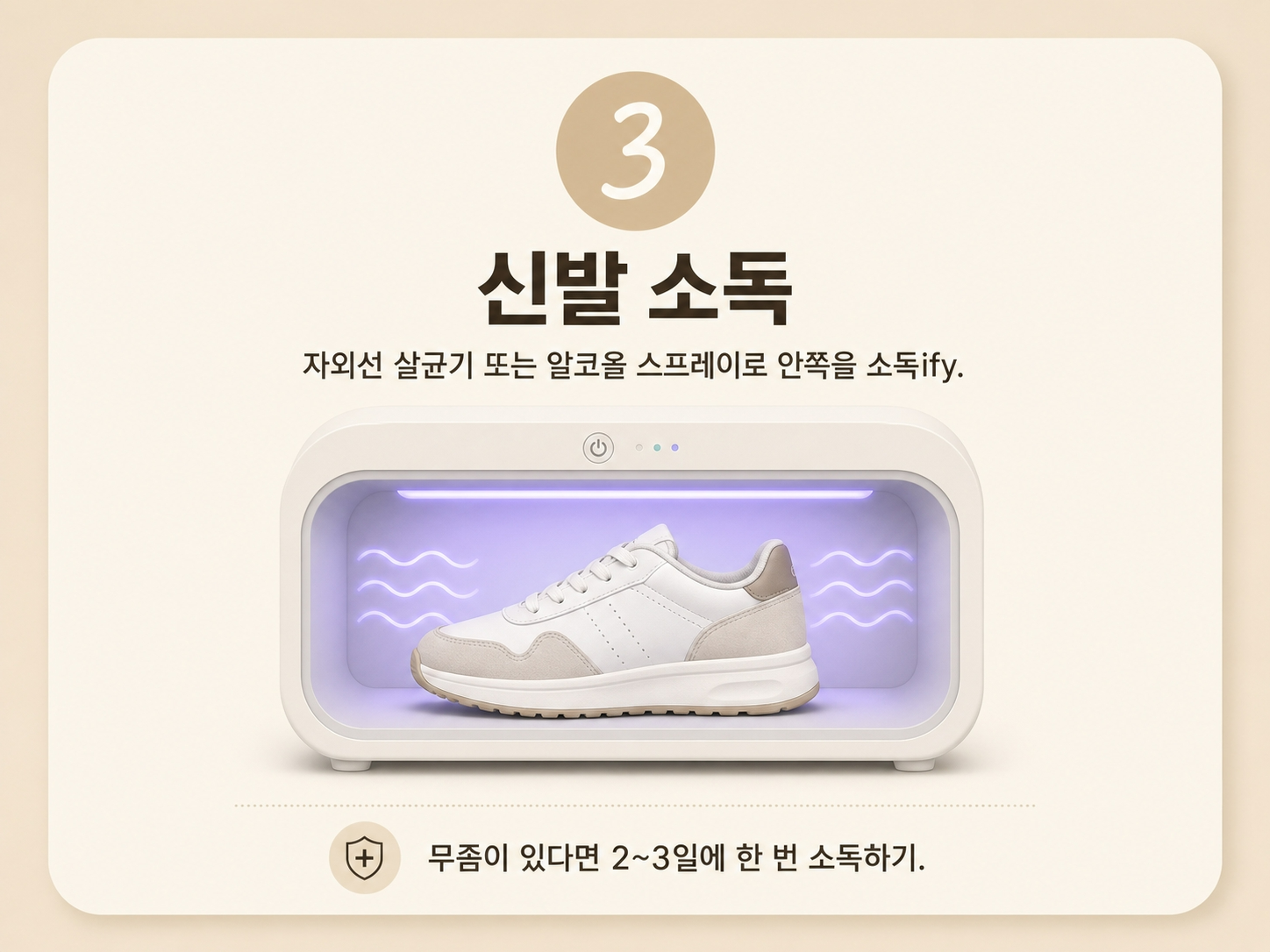 장마철 무좀 관리 방법, 신발소독