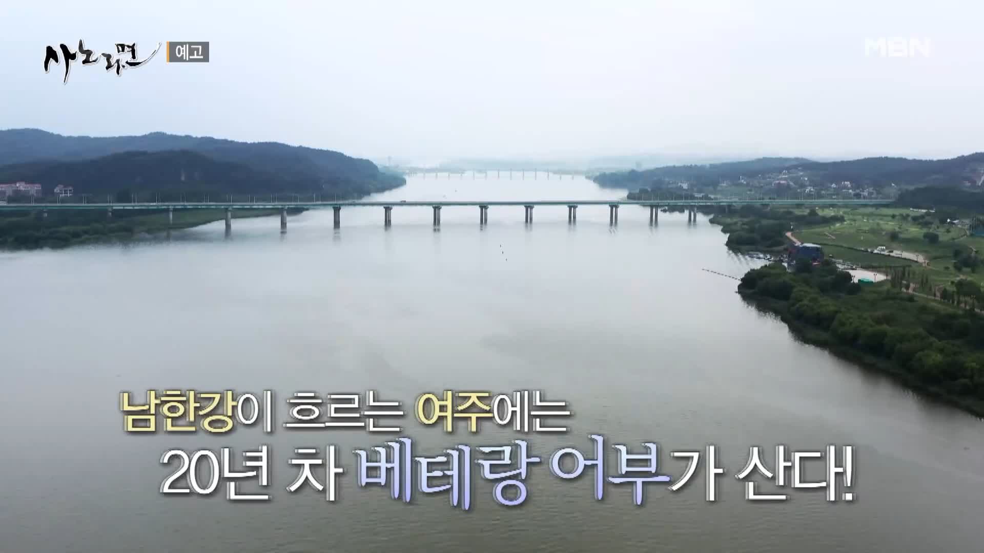 휴먼다큐 사노라면 544회 남한강 베테랑 어부 민물 매운탕, 쏘가리매운탕, 메기빠가매운탕, 붕어찜 맛있는 식당 경기 여주 맛집 소개 및 출연 다시보기