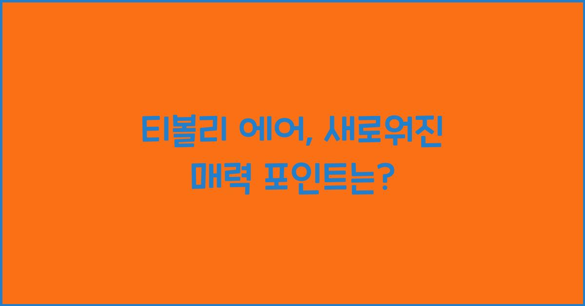 티볼리 에어