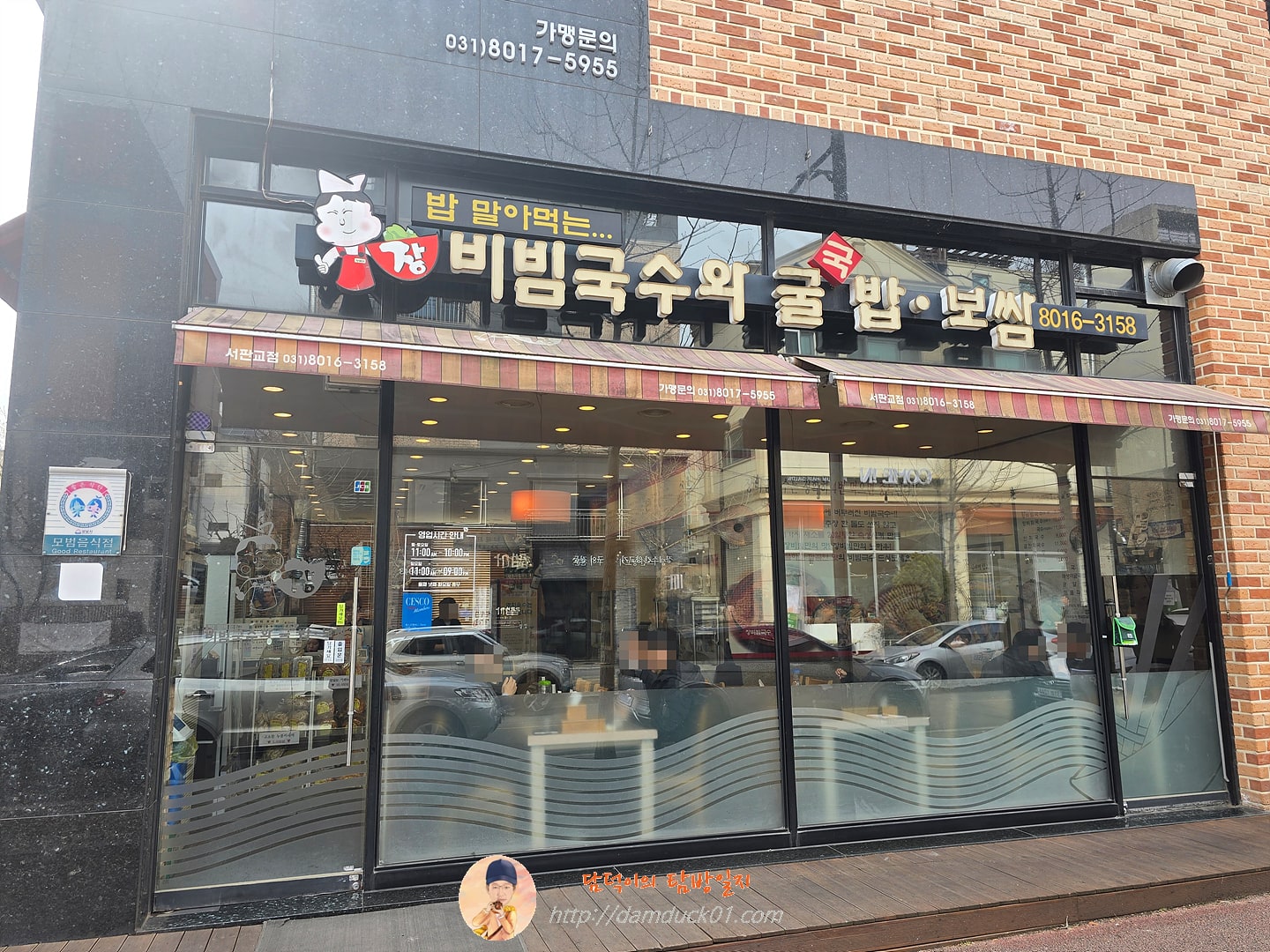 장비빔국수와 굴국밥보쌈