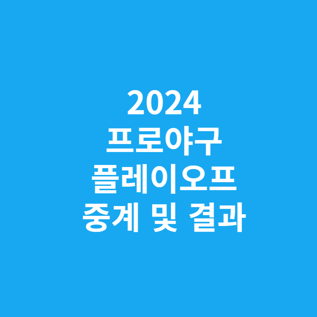 2024 프로야구 플레이오프 중계 및 결과