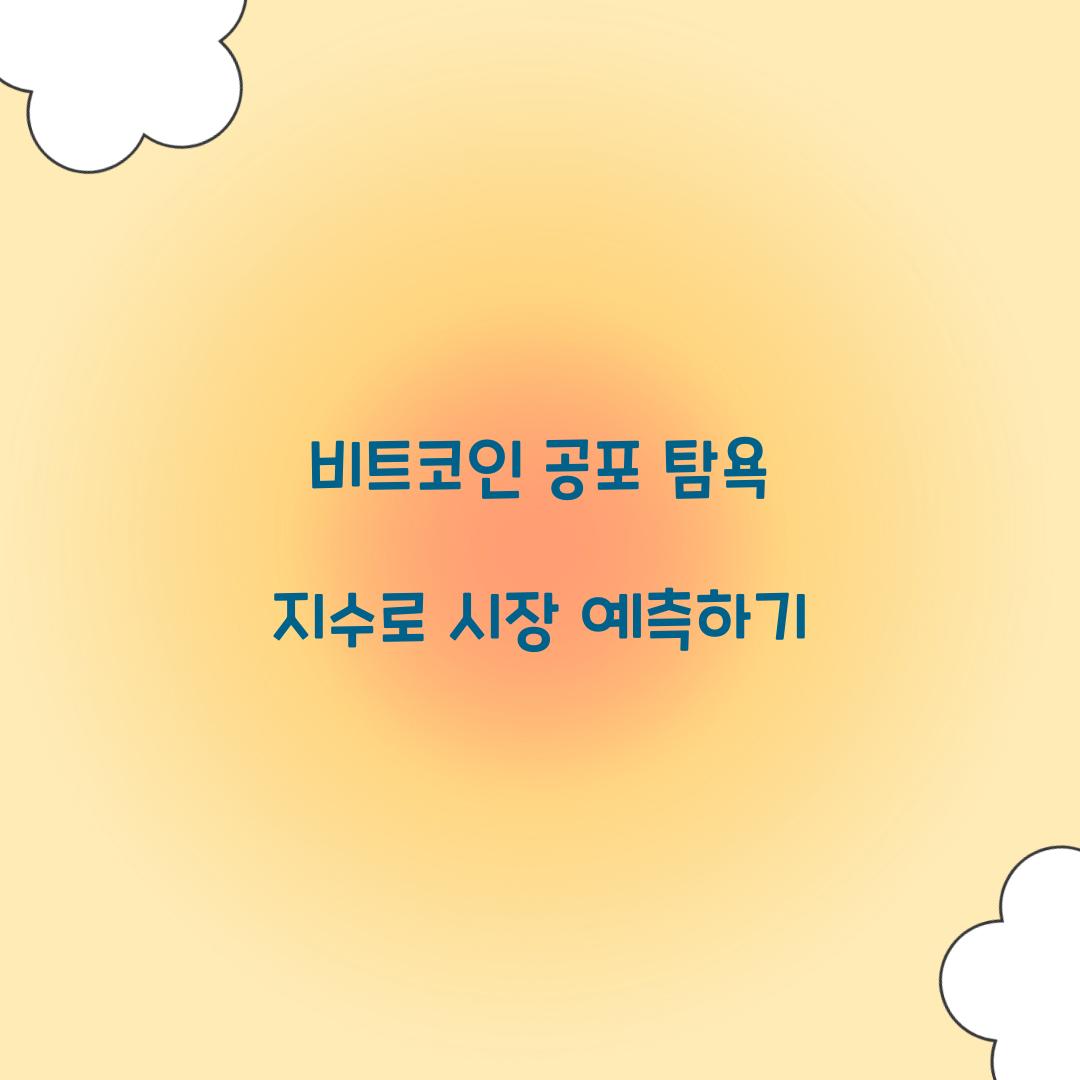 비트코인 공포 탐욕 지수