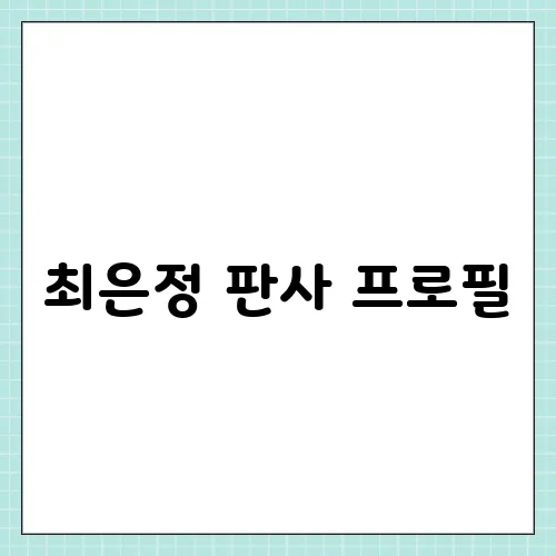 최은정 판사 프로필, 이재명 2심 무죄 논란