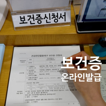 보건증 인터넷 발급 출력 방법 최신 총정리