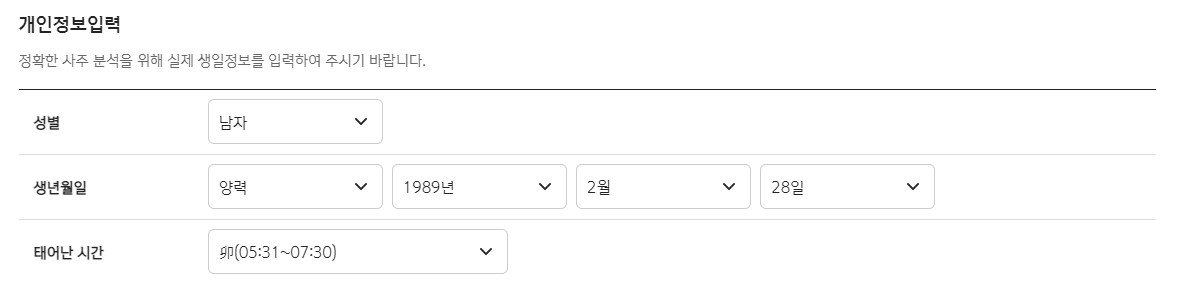 2023 신토정비결 개인정보 입력