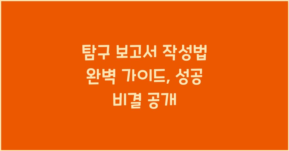 탐구 보고서 작성법