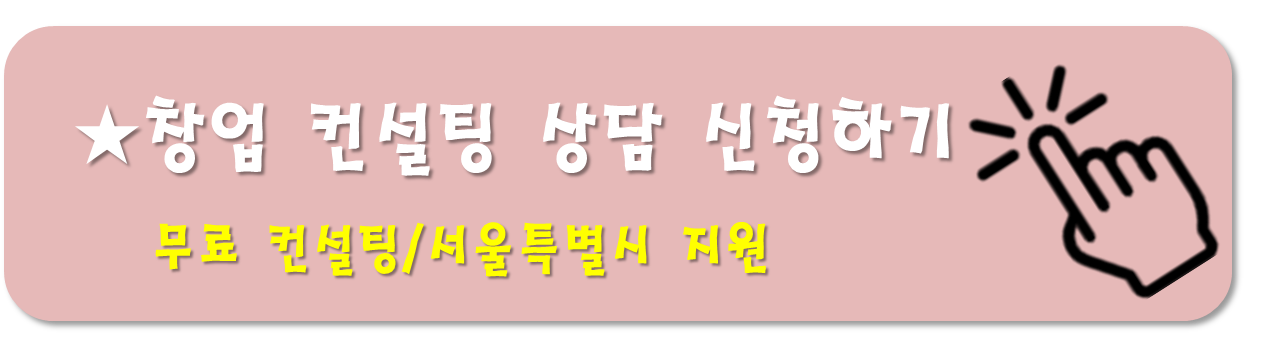 무료 창업 컨설팅