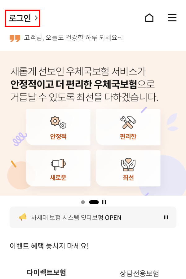 우체국 보험 모바일 앱 메인 페이지. 좌측 상단 로그인 버튼