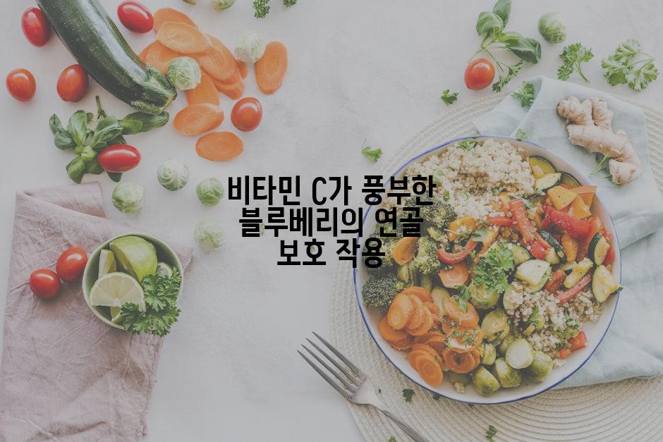 비타민 C가 풍부한 블루베리의 연골 보호 작용
