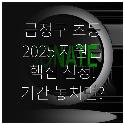 부산 금정구 2025 초등학교 입학지..