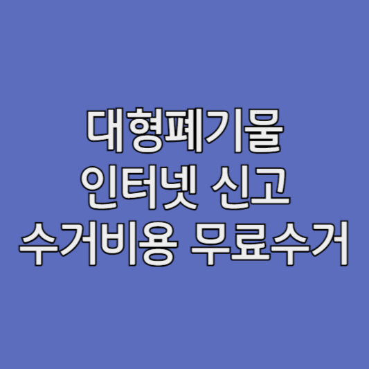 창원시 대형폐기물 ❘ 처리비용 인터넷신고, 무료수거, 스티커 가격, 폐가전 폐가구 처리 방법