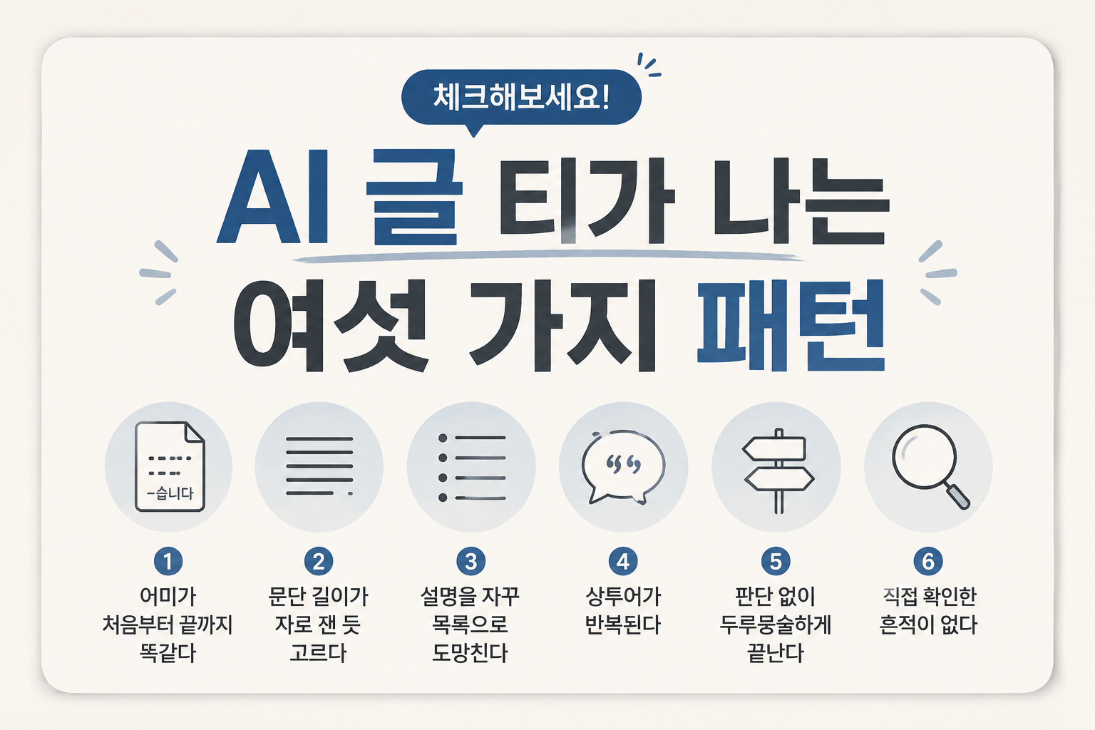 AI 문체 티 없애는 법, AI 글 티가나는 여섯가지 패턴