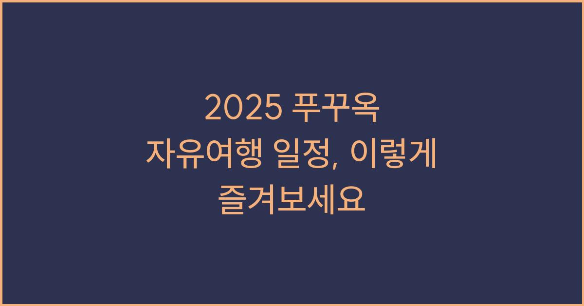 2025 푸꾸옥 자유여행 일정