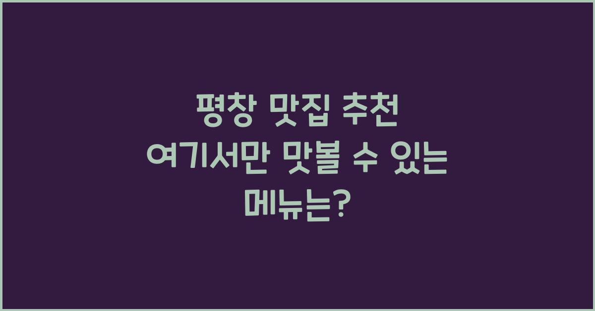 평창 맛집