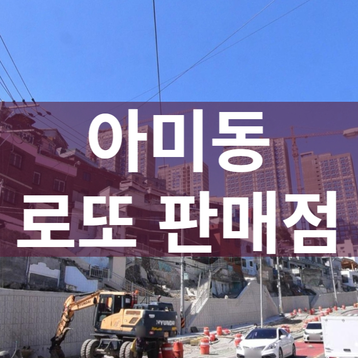 부산-서구-초장동-로또판매점