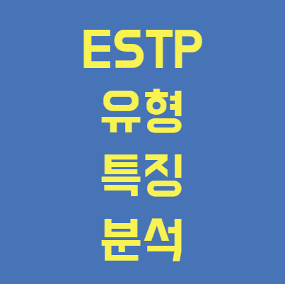 ESTP 특징 유형 분석