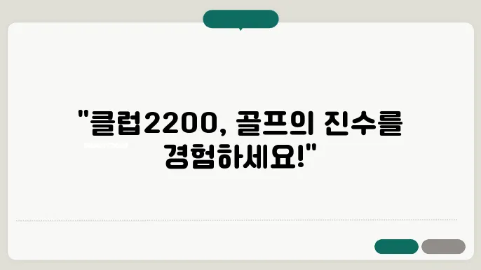 수도권 최고의 파주 골프연습장: 클럽2200의 솔직 후기