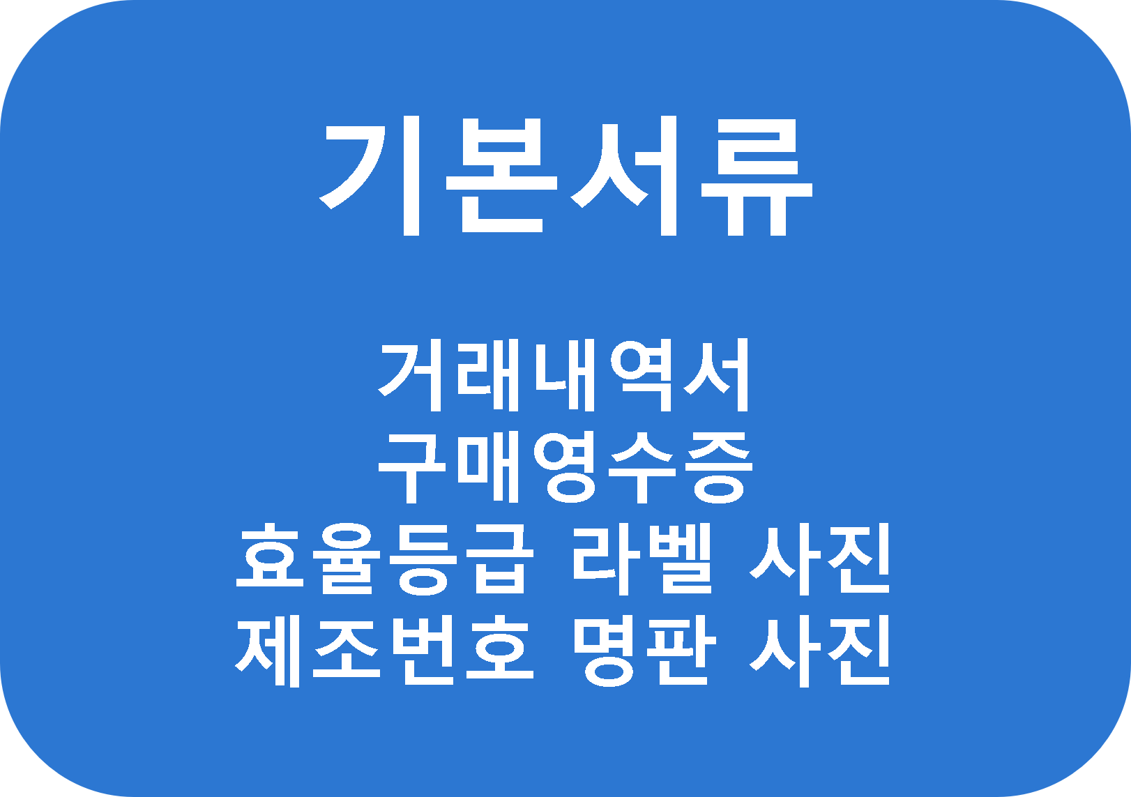1등급가전환급 한전가전환급 가전구매지원금