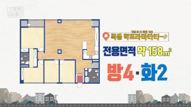 구해줘홈즈 목동 학프라마타타 학교 학원가 도보권 교육 인프라 양천구 목동 전세 최대 12억 매물 가격 및 구조 인테리어 리모델링 최종선택