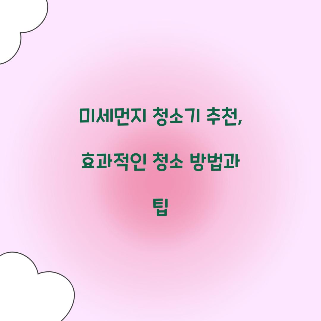 미세먼지 청소기