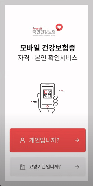 모바일 건강보험증 발급방법