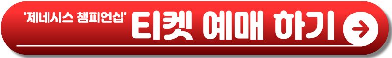 제네시스 챔피언십