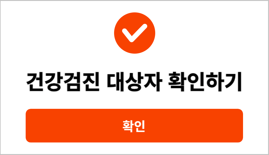 건강검진 확인서 발급_건강검진 대상자 확인하기