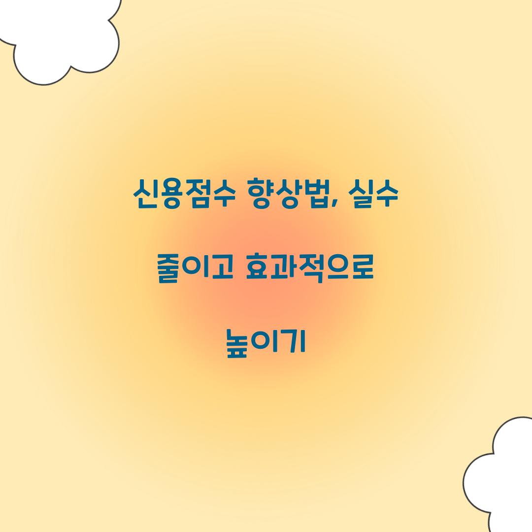 신용점수 향상법