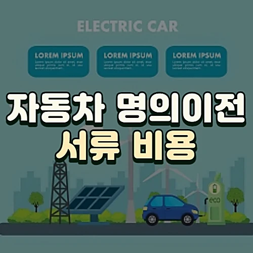 자동차-명의이전-서류-비용-주의사항