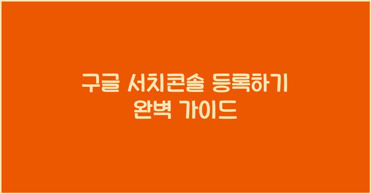 구글 서치콘솔 등록하기