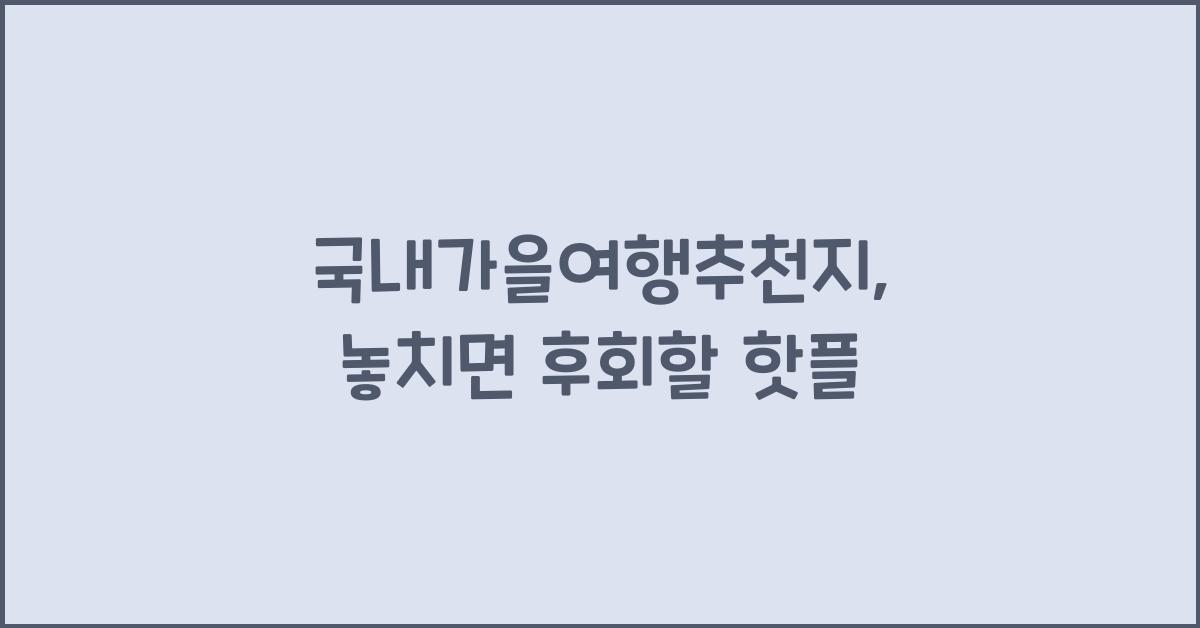국내가을여행추천지