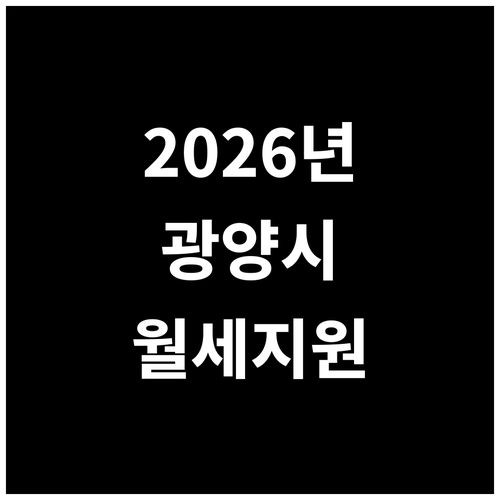 2026년 광양시 청년 월세 지원 자..