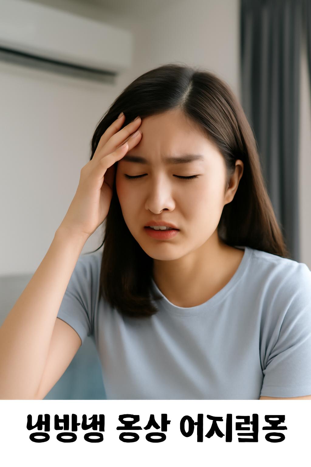 냉방병 증상 어지럼증