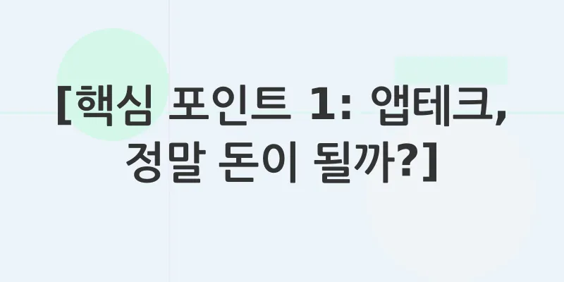 앱테크_1