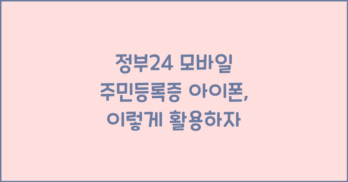 정부24 모바일 주민등록증 아이폰