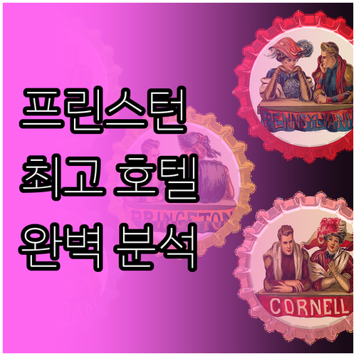 프린스턴 여행객을 위한 추천 호텔 T..