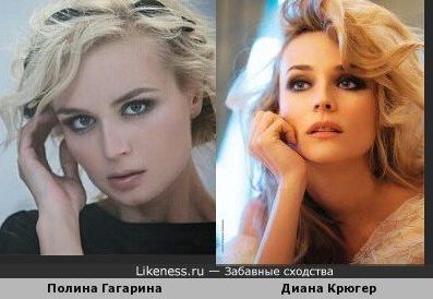 폴리나 가가리나와 다이앤 크루거