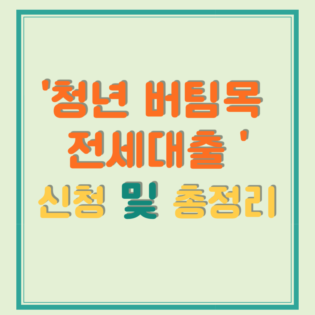 청년 버팀목 전세대출 신청 및 총정리