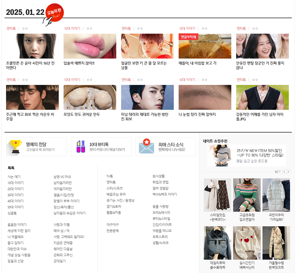 네이트판 톡톡 실시간 검색 순위 사이트