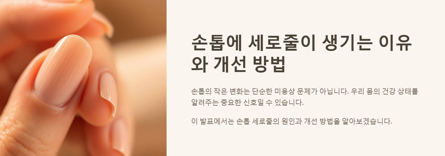 손톱에 세로줄이 생기는 이유