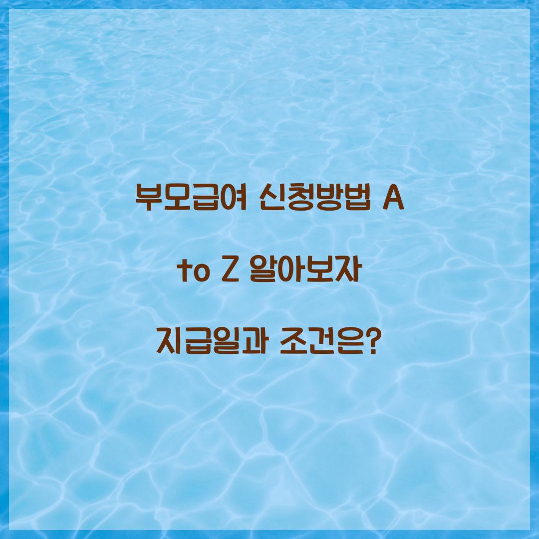 부모급여 신청방법