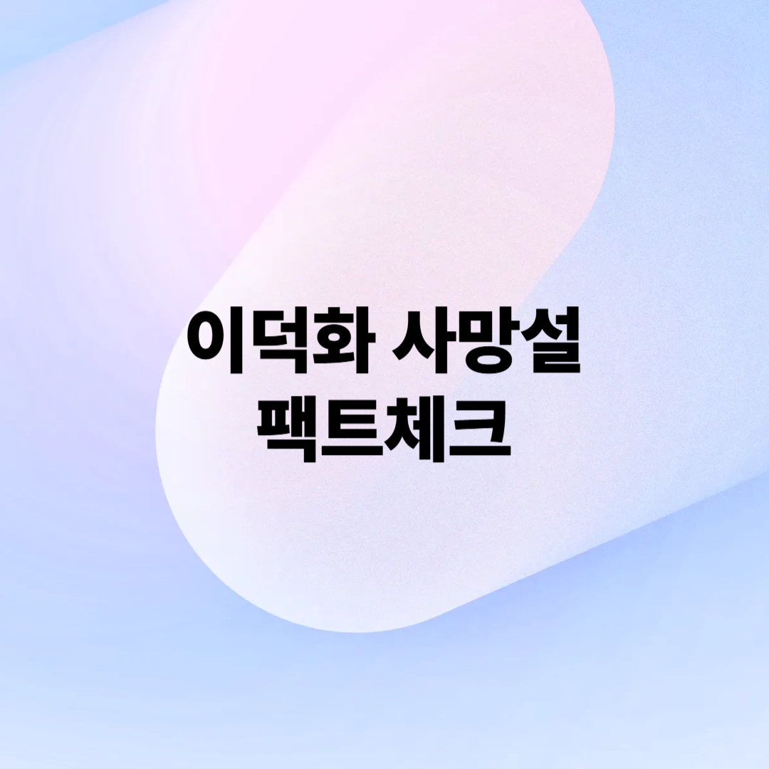 이덕화 사망설 프로필 가짜뉴스 근황 루머 팩트체크