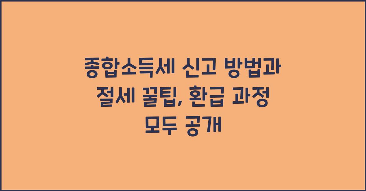 종합소득세 신고 방법