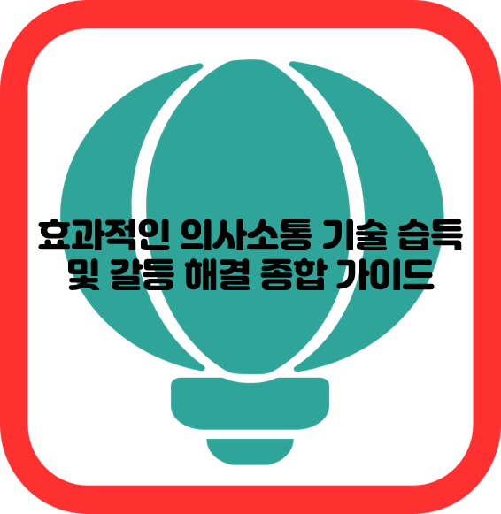 효과적인 의사소통 기술 습득 및 갈등 해결 종합 가이드