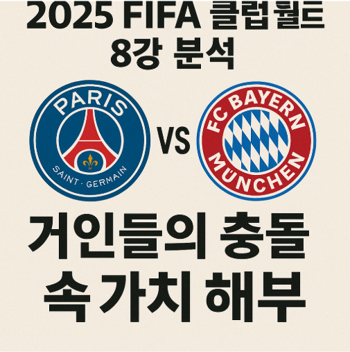 2025 FIFA 클럽 월드컵 8강 분석: PSG vs 바이에른 뮌헨 - 거인들의 충돌 속 가치 해부